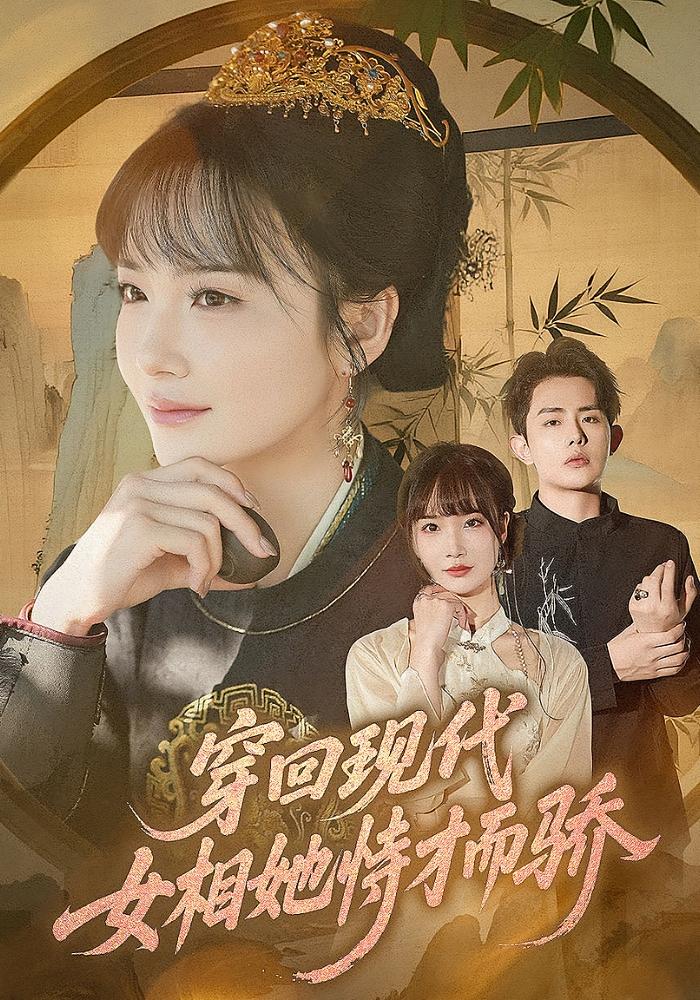 穿回现代女相她恃才而骄(全集)