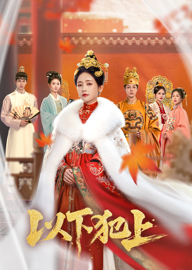 以下犯上(全集)