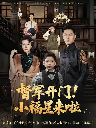 督军开门！小福星来啦(全集)