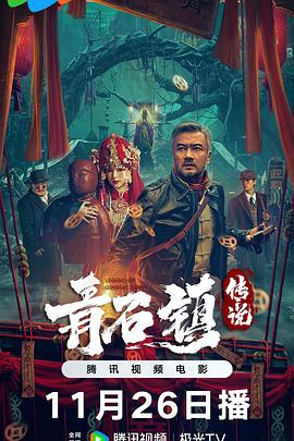 青石镇传说(全集)