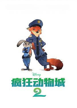 疯狂动物城2(全集)