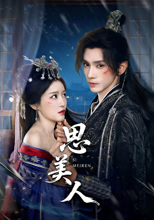思美人(全集)