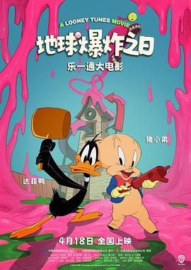 乐一通大电影：地球爆炸之日(全集)