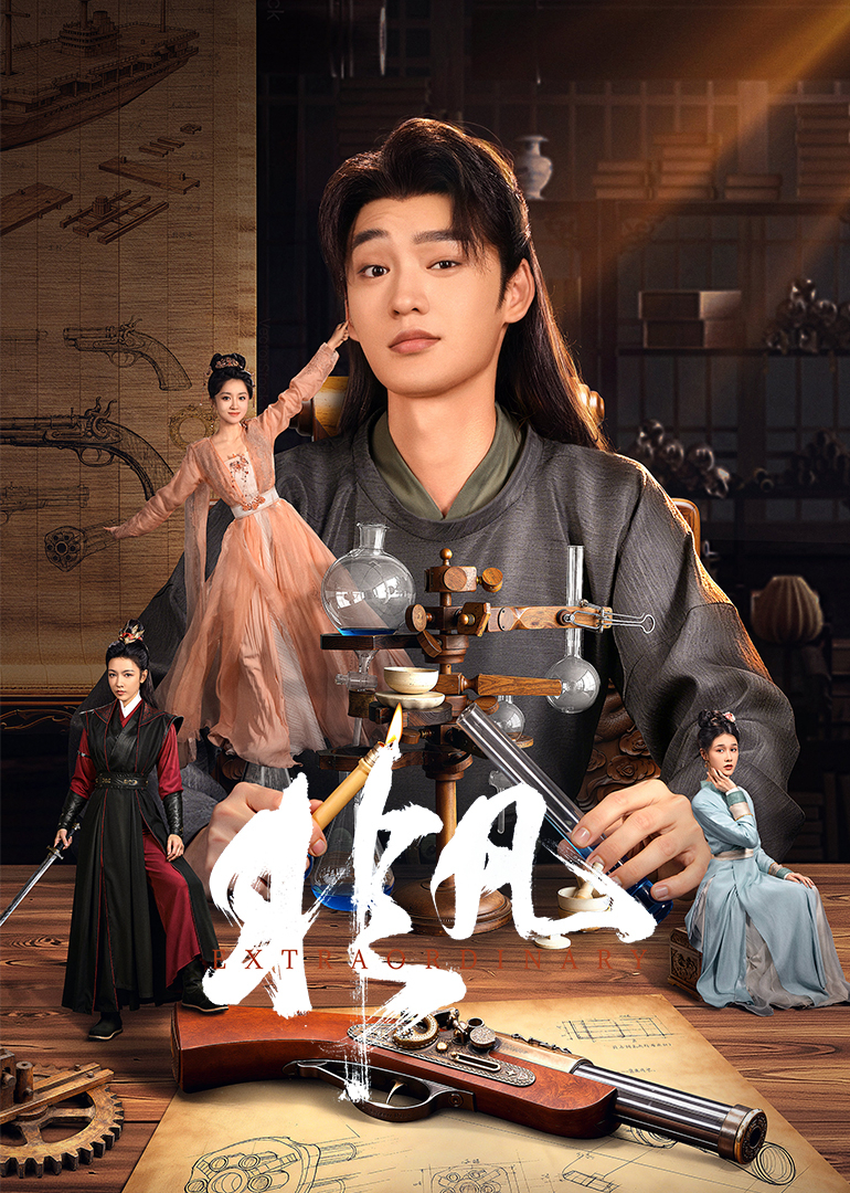 非凡(全集)
