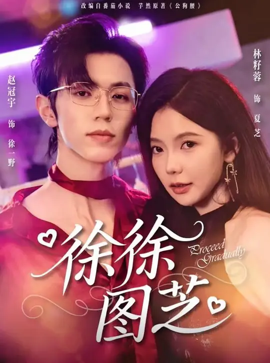 徐徐图芝(全集)