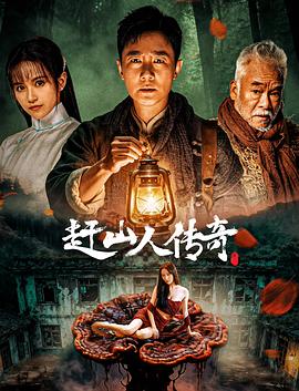 赶山人传奇(全集)