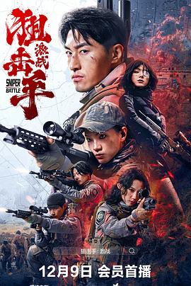 狙击手：激战(全集)