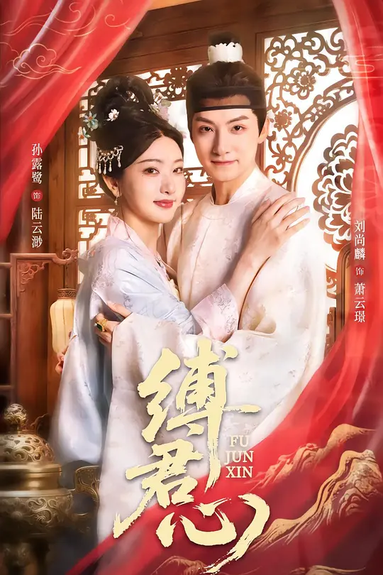 缚君心(全集)