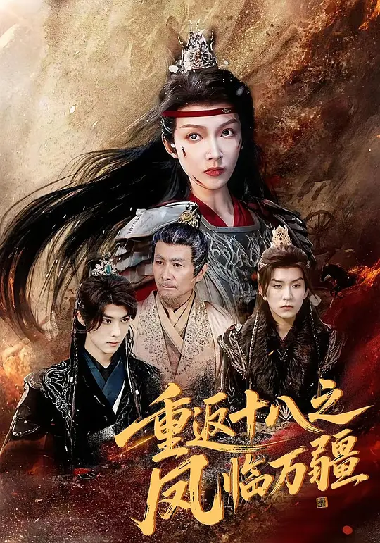 重返十八之凤临万疆(全集)