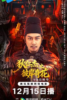 狄仁杰之彼岸奇花(全集)