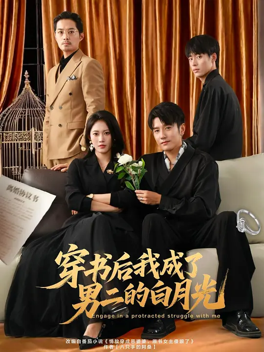 穿书后我成了男二的白月光(全集)
