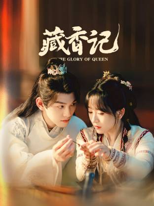 藏香记(全集)