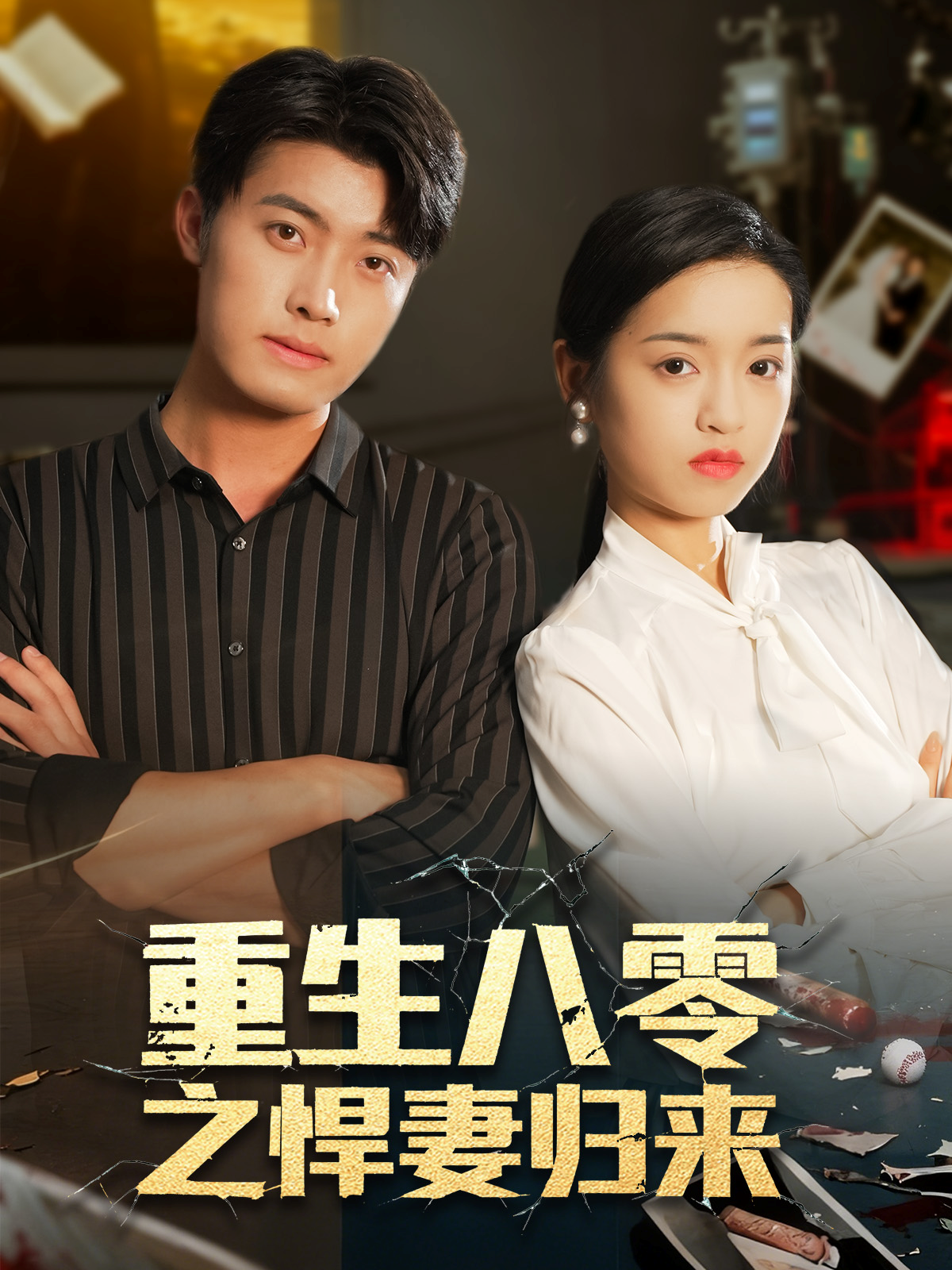 重生八零悍妻当家(全集)