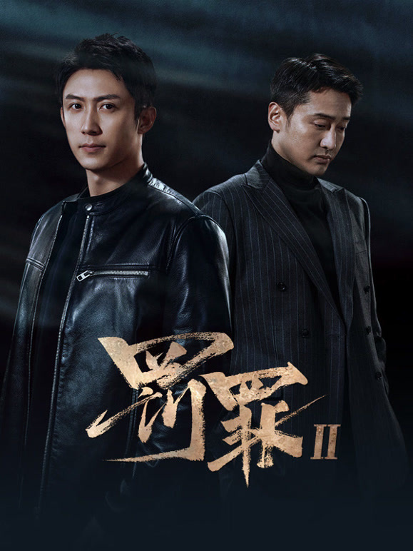 罚罪2(全集)
