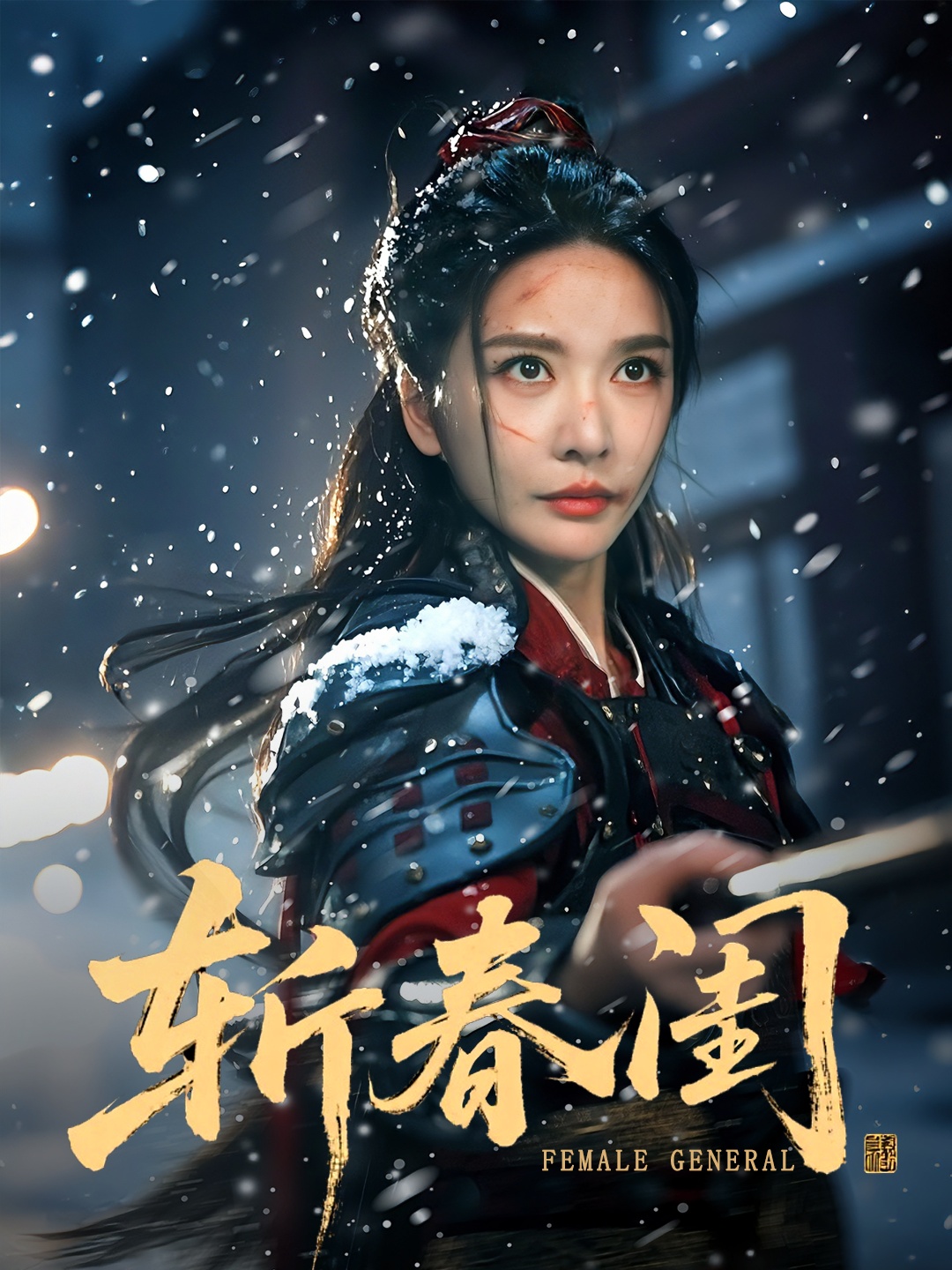 斩春鸢(全集)
