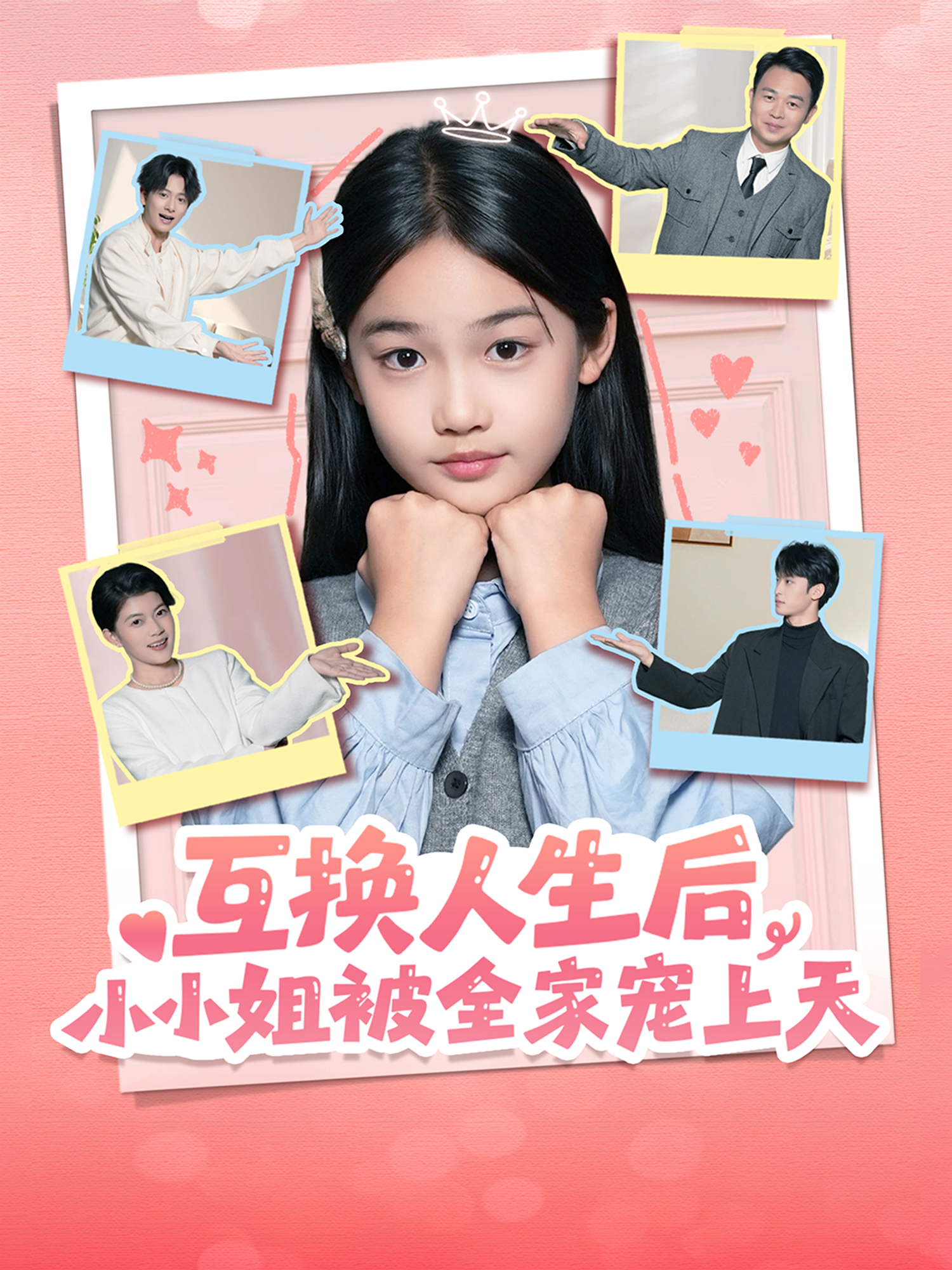 互换人生后，小小姐被全家宠上天(全集)