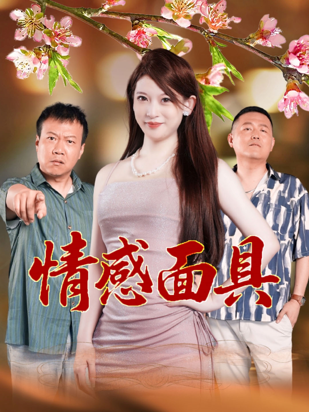 情感面具