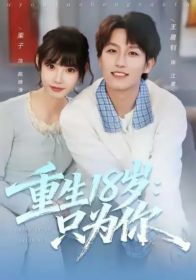 重生18岁：只为你(全集)