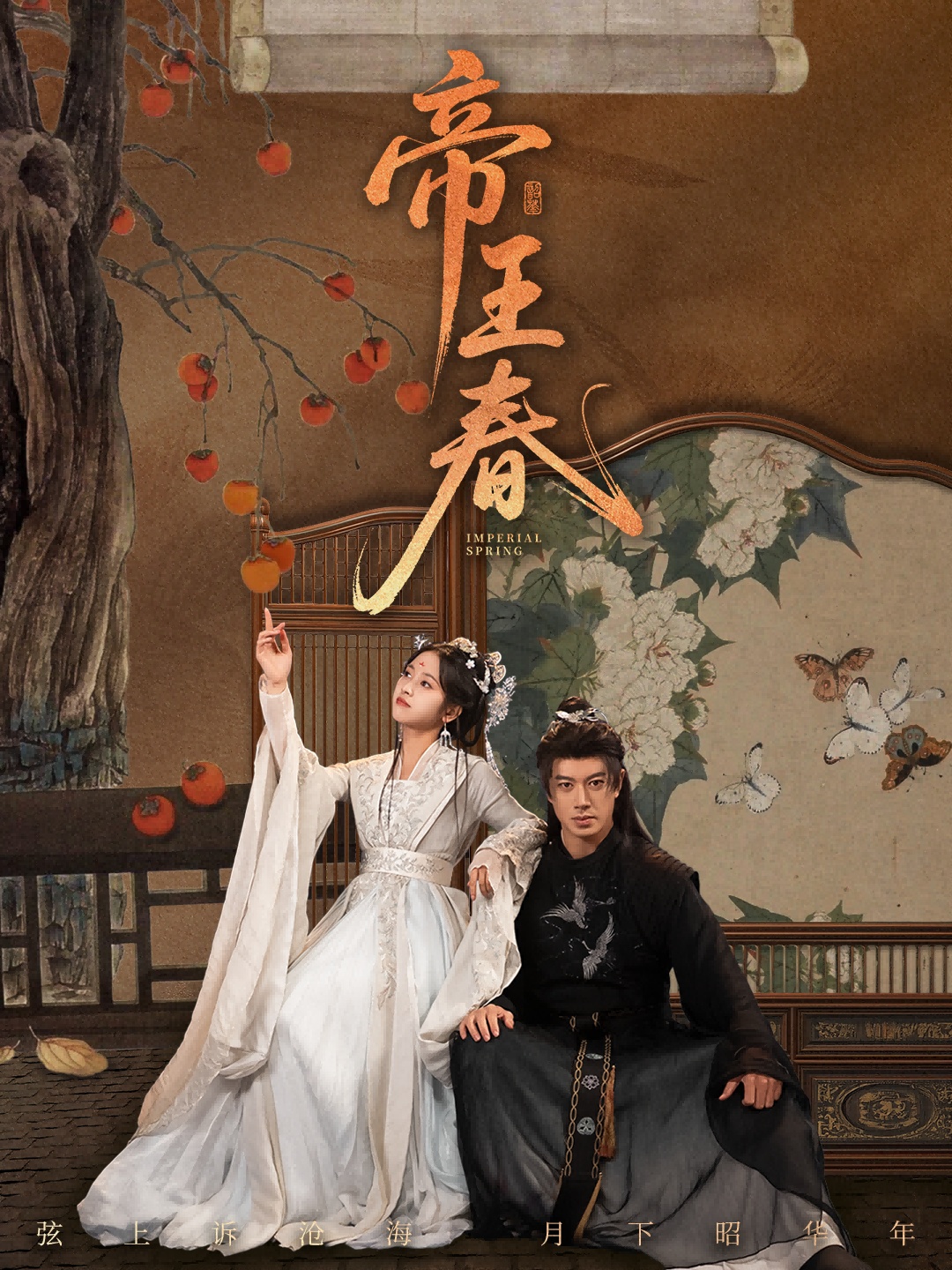 帝王春
