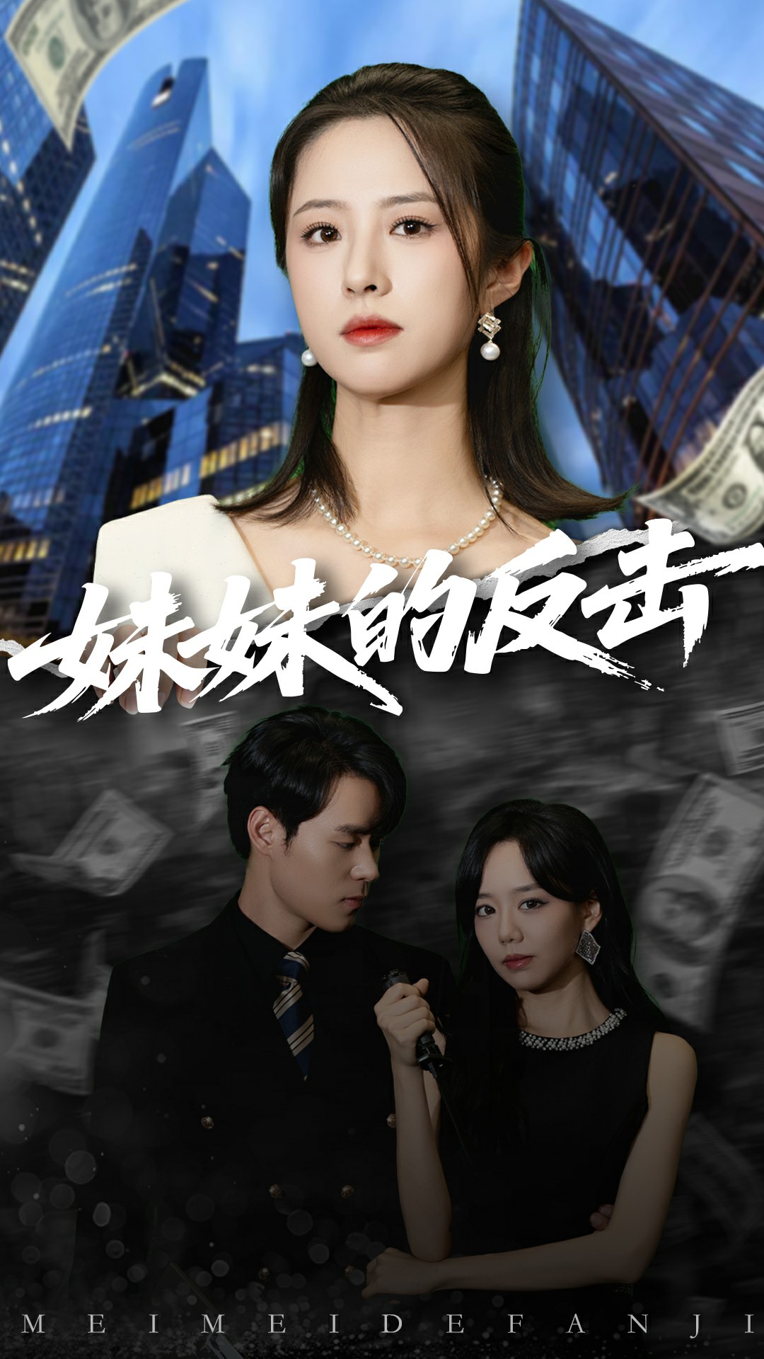 妹妹的反击