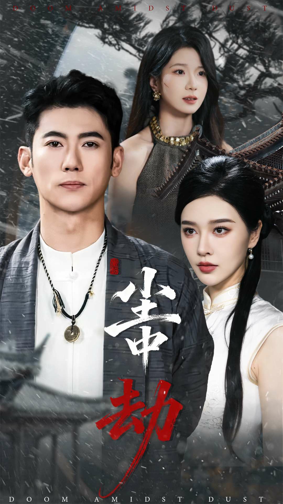 尘中劫(全集)