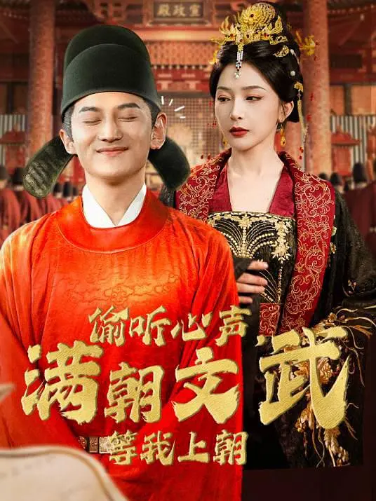 偷听心声，满朝文武等我上朝(全集)