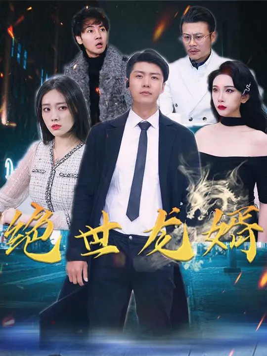 绝世龙婿(全集)