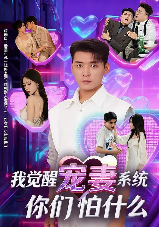 我觉醒宠妻系统，你们怕什么？(全集)