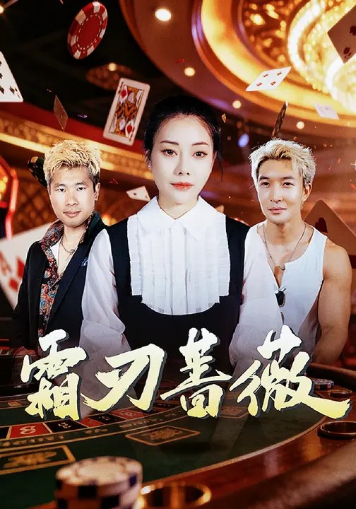 霜刃蔷薇(全集)