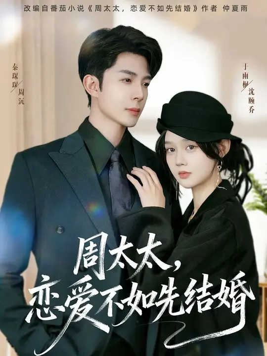 周太太，恋爱不如先结婚(全集)