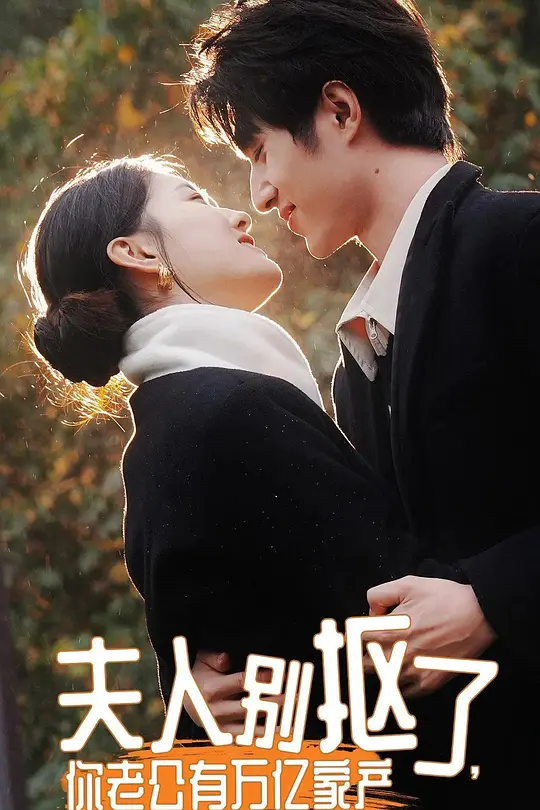 夫人别抠了，你老公有万亿家产(全集)