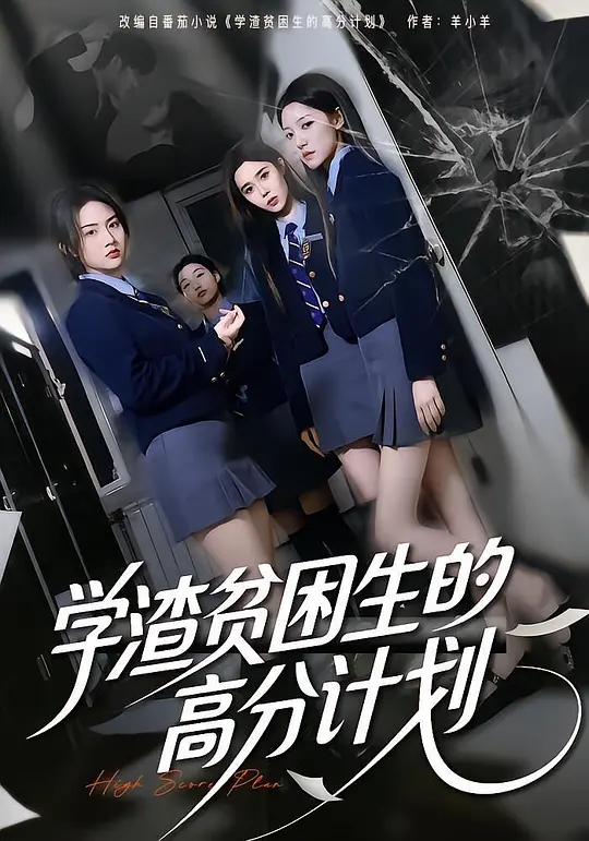 学渣贫困生的高分计划(全集)