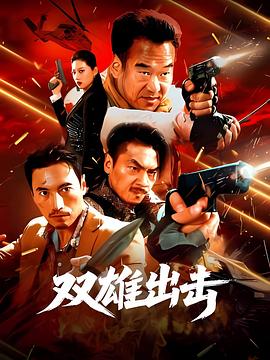 双雄出击(全集)