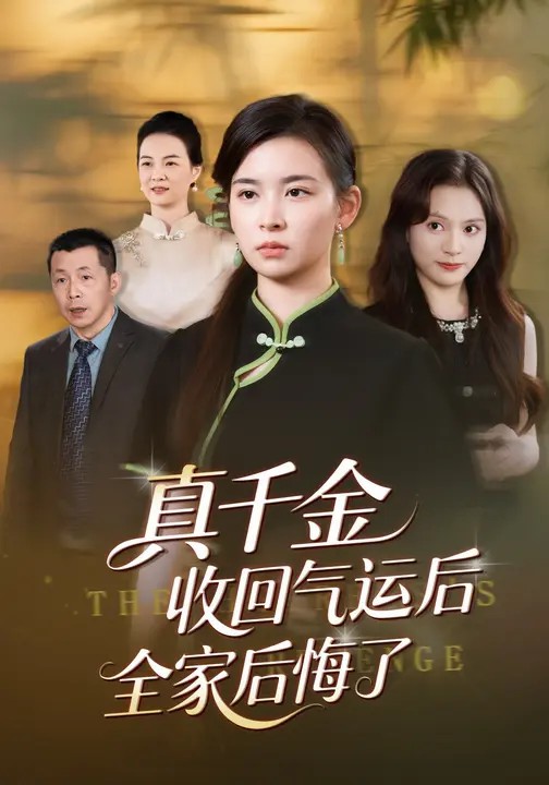 真千金收回气运后全家后悔了(全集)