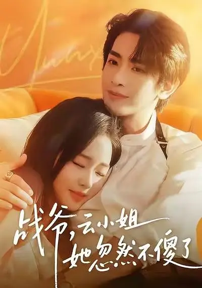 战爷，云小姐她忽然不傻了(全集)