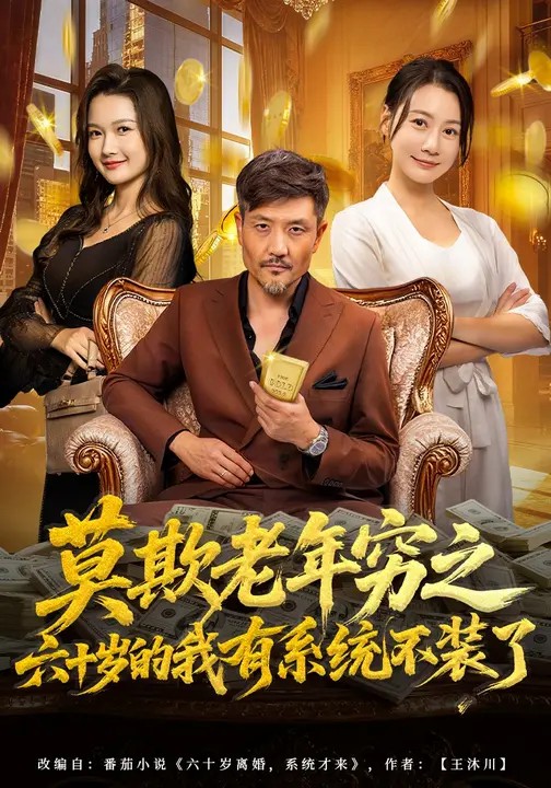 莫欺老年穷之六十岁的我有系统不装了(全集)