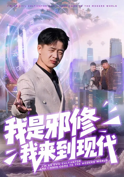 我是邪修我来到现代(全集)