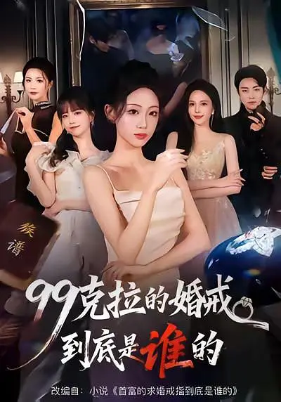 99克拉的婚戒到底是谁的(全集)