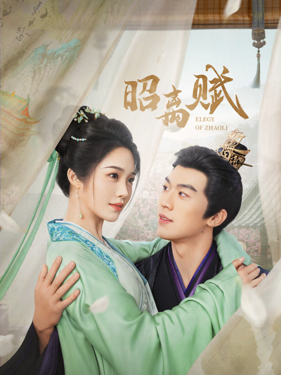 昭离赋(全集)