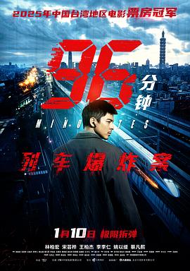 96分钟：列车爆炸案(全集)