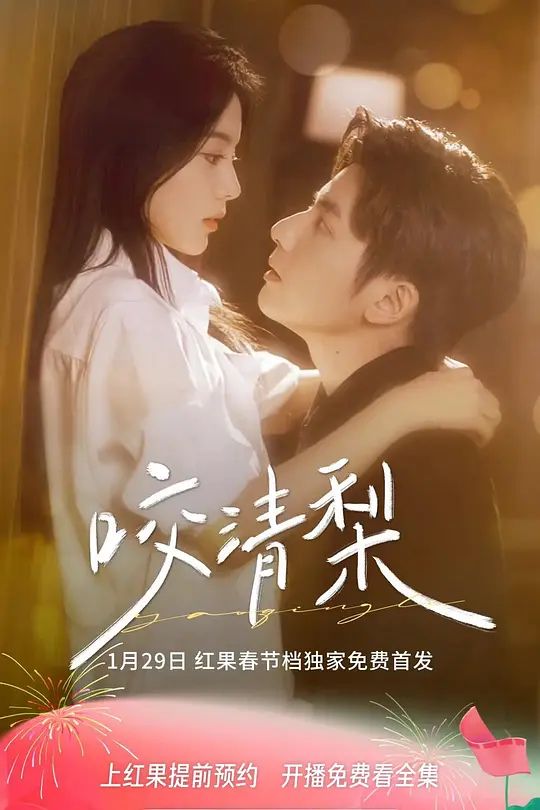 咬清梨(全集)