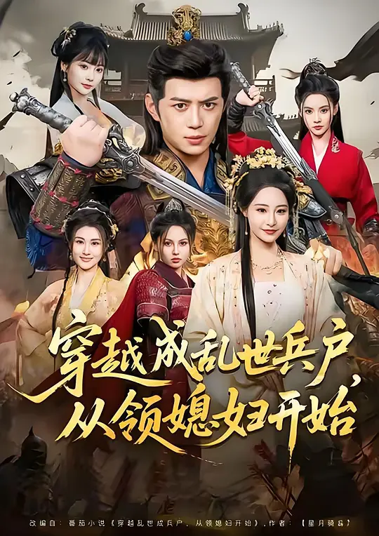 穿越成乱世兵户，从领媳妇开始(全集)
