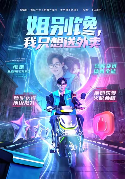 姐别馋我只想送外卖.