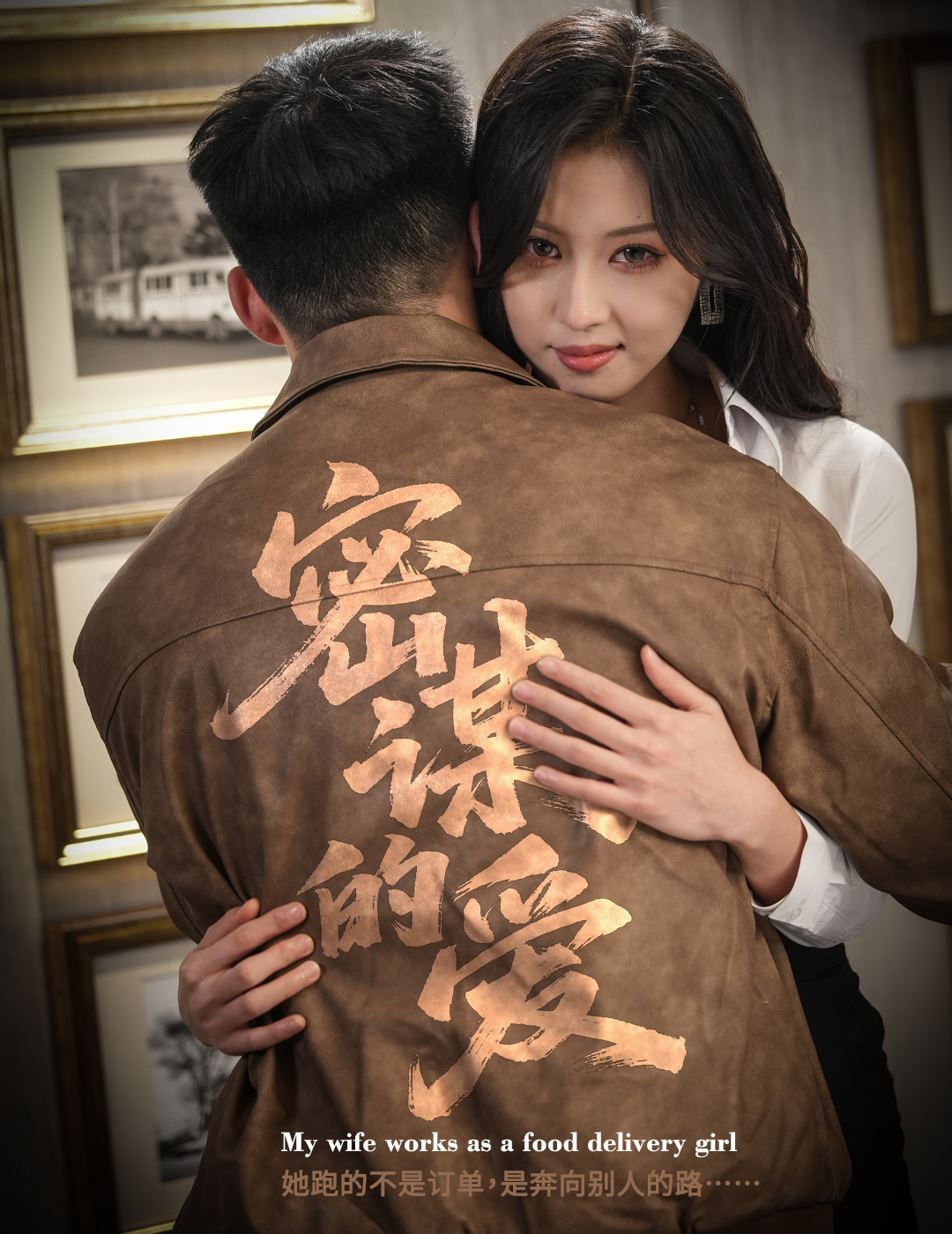 密谋的爱