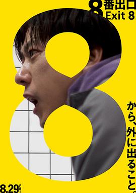 8号出口(全集)
