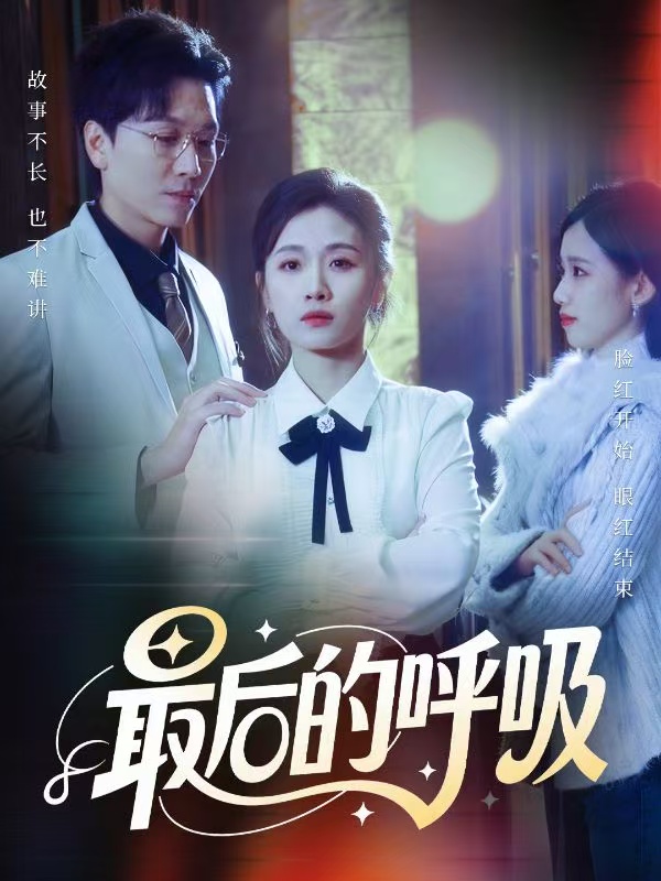 最后的呼吸