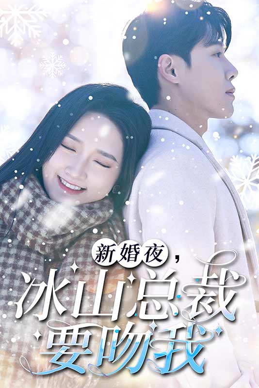 新婚夜，冰山总裁要吻我(全集)
