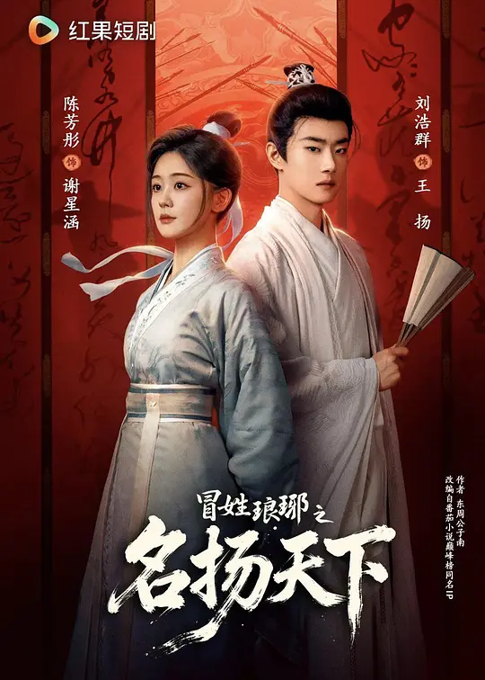 冒姓琅琊之名扬天下(全集)