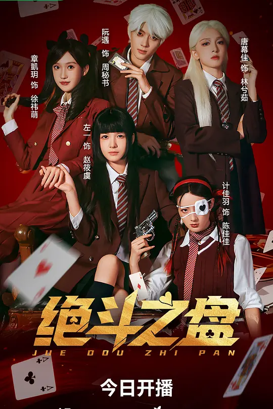 绝斗之盘