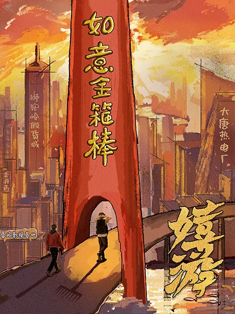 嬉游(全集)